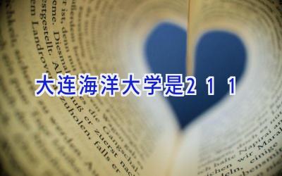 大连海洋大学是211