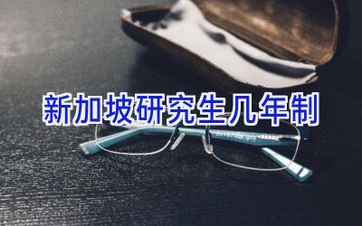 新加坡研究生几年制