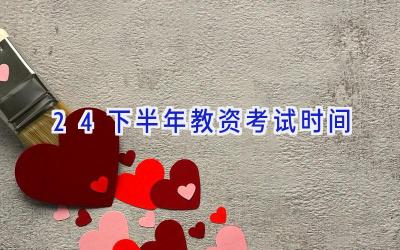 24下半年教资考试时间
