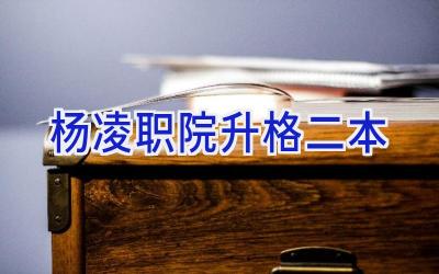 杨凌职院升格二本