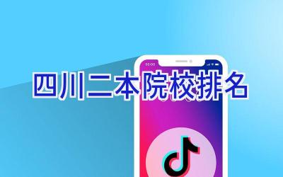 四川二本院校排名