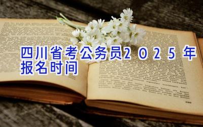 四川省考公务员2025年报名时间