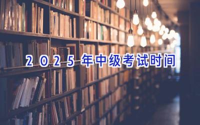 2025年中级考试时间
