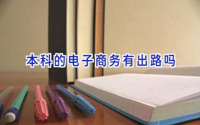 本科的电子商务有出路吗