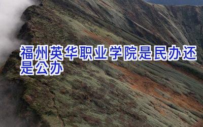 福州英华职业学院是民办还是公办