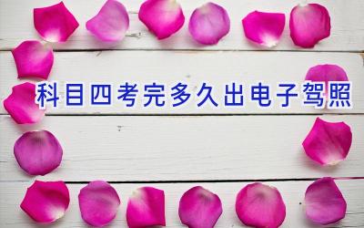 科目四考完多久出电子驾照