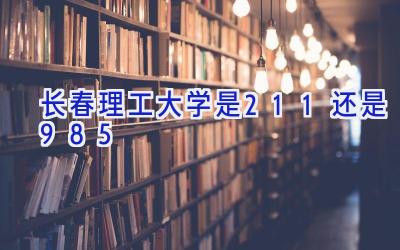 长春理工大学是211还是985