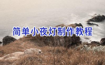 简单小夜灯制作教程