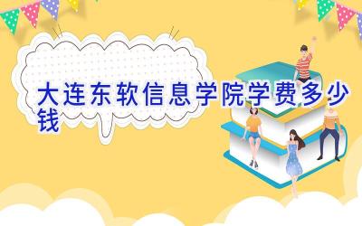 大连东软信息学院学费多少钱