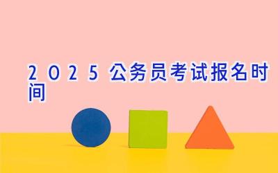 2025公务员考试报名时间
