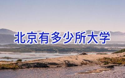 北京有多少所大学