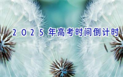 2025年高考时间倒计时