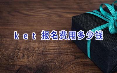 ket报名费用多少钱