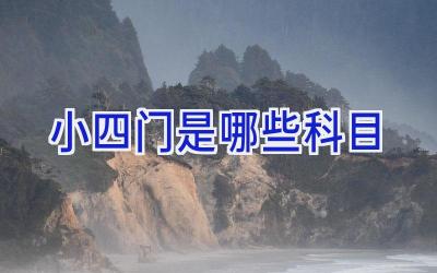 小四门是哪些科目