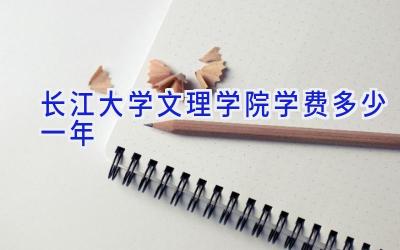 长江大学文理学院学费多少一年