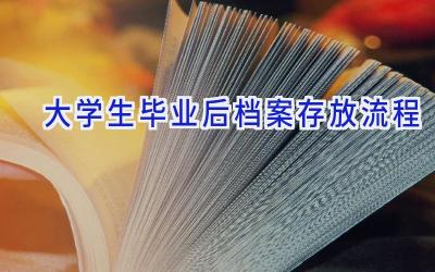 大学生毕业后档案存放流程
