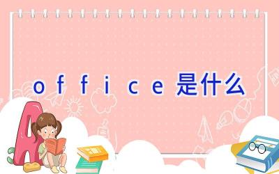 office是什么