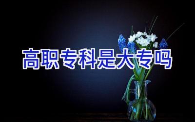 高职专科是大专吗