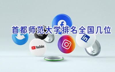 首都师范大学排名全国几位