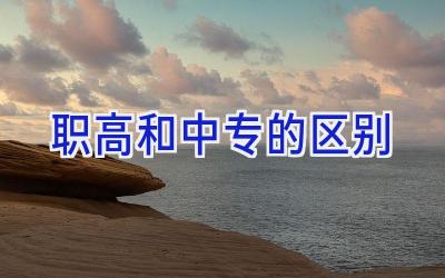 职高和中专的区别