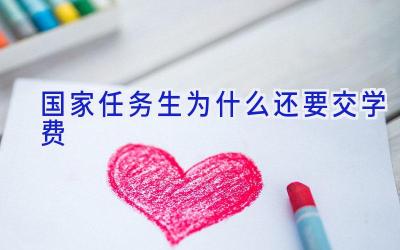 国家任务生为什么还要交学费