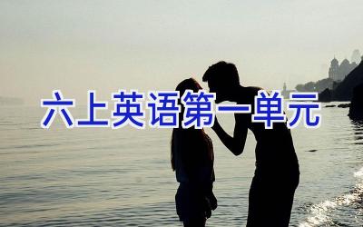 六上英语第一单元