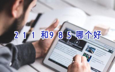 211和985哪个好