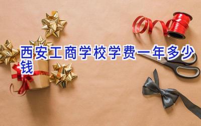 西安工商学校学费一年多少钱