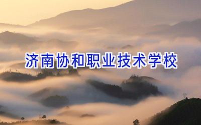 济南协和职业技术学校