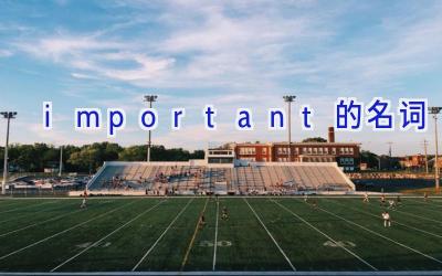 important的名词