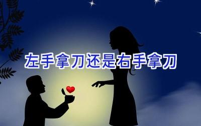 左手拿刀还是右手拿刀