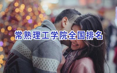 常熟理工学院全国排名