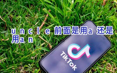 uncle前面是用a还是用an