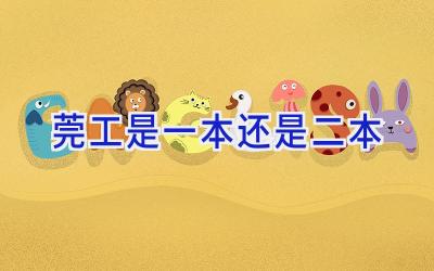 莞工是一本还是二本