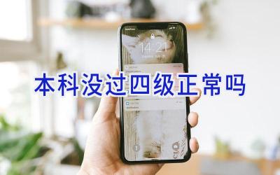 本科没过四级正常吗