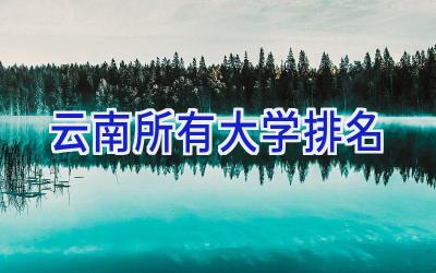 云南所有大学排名