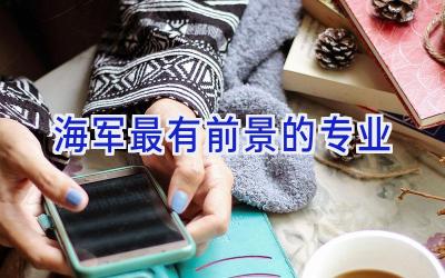 海军最有前景的专业