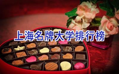 上海名牌大学排行榜