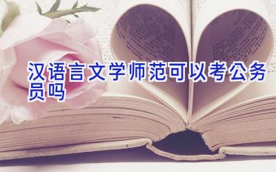 汉语言文学(师范)可以考公务员吗