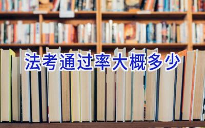 法考通过率大概多少