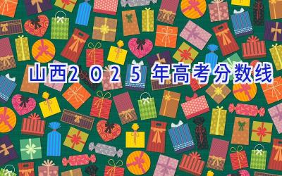 山西2025年高考分数线