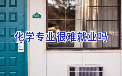 化学专业很难就业吗