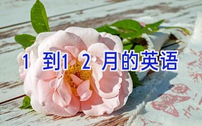 1到12月的英语
