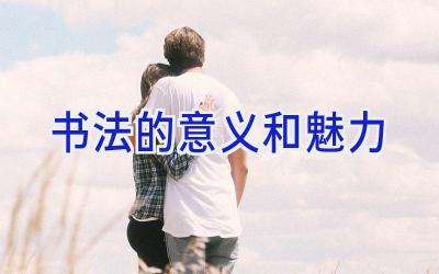 书法的意义和魅力