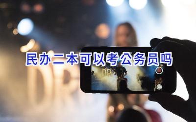 民办二本可以考公务员吗