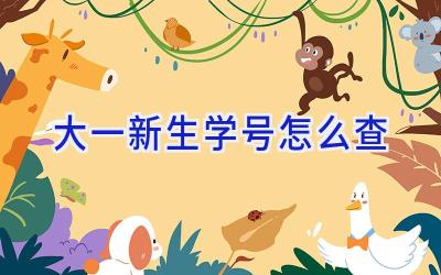 大一新生学号怎么查