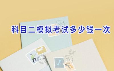 科目二模拟考试多少钱一次