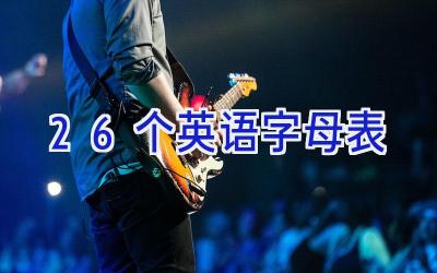 26个英语字母表