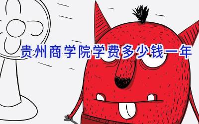 贵州商学院学费多少钱一年