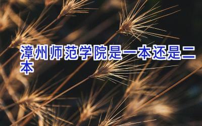 漳州师范学院是一本还是二本